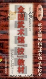 武术基础理论与基本功基本技术（1997 PDF版）