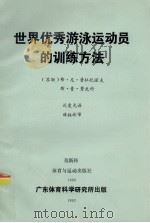世界优秀游泳运动员的训练方法（1990 PDF版）
