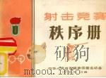 射击竞赛秩序册 PDF电子版封面