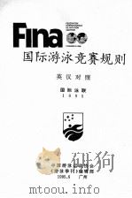 国际游泳竞赛规则（ PDF版）