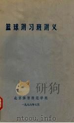 篮球讲习班讲义（1986 PDF版）