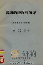 篮球的进攻与防守（ PDF版）