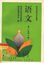 语文  高二年级  下（1994 PDF版）