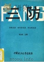 三防：防核武器，防化学武器，防生物武器（1993 PDF版）