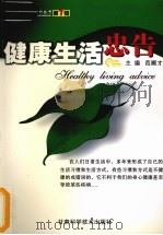 健康生活忠告 1993 PDF电子版封面 7542409387 范顺才主编
