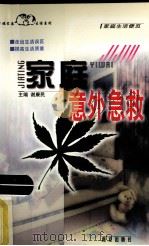 家庭意外急救（1999.09 PDF版）