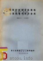 南斯拉夫国家队教练乔西奇来华讲学资料 1985 PDF电子版封面 浙江省体委科研所整理编