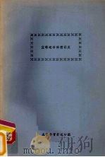 篮球运动函授讲义（1985 PDF版）