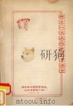 四十八式太极拳教学体会（1978 PDF版）