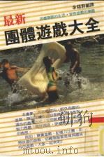 最新团体游戏大全（1991 PDF版）