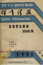 篮球理论题解1700例（1988.03 PDF版）