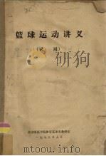 篮球运动讲义（1973 PDF版）