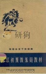篮球初级教练员教材（ PDF版）