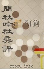 问秋吟社奕评（1987.04 PDF版）