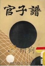 官子谱（ PDF版）