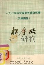 1979年全国羽毛球分区赛秩序册（ PDF版）