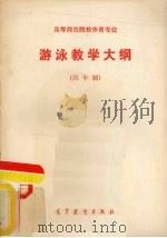 游泳教学大纲（ PDF版）