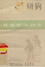 儿童游戏教法（ PDF版）