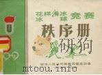 花样滑冰竞赛秩序册（1978 PDF版）