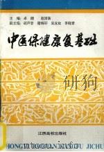 中医保健康复基础 1995 PDF电子版封面 7810335294 卓健,赵国新主编;文芝生等编写