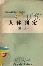 人体测定  讲义（ PDF版）