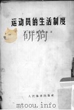 运动员的生活制度（1954 PDF版）