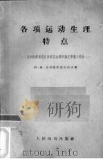 各项运动生理特点克列斯托甫尼科夫运动生理学论文文集第3部分 1957 PDF电子版封面 7015·395 克列斯托甫尼科夫АНКрестовников著