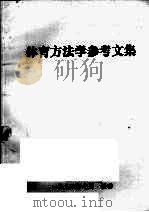 体育方法学参考文集（1984 PDF版）