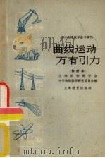 曲线运动万有引力（1961 PDF版）