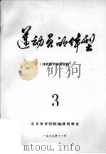 运动员的体型  3（1979 PDF版）