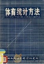 体育统计方法（1983 PDF版）