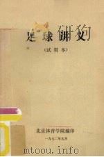 足球讲义  试用本（1972 PDF版）
