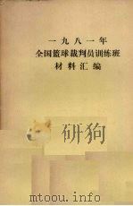 1981年全国篮球裁判员训练班材料汇编（1981 PDF版）