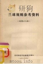 兰球规则参考资料  战例475条（1978 PDF版）