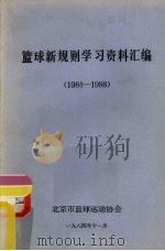篮球新规则学习资料汇编  1984-1988（1984 PDF版）