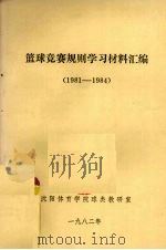 篮球竞赛规则学习材料汇编  1981-1984（1982 PDF版）