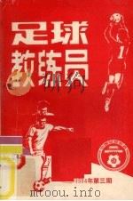 足球教练员 1984年 第3期 1984 PDF电子版封面