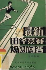 最新田径竞赛规则问答（1982 PDF版）