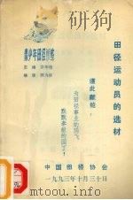 田径运动员的选材（1993 PDF版）