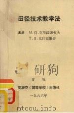 田径技术教学法（1986 PDF版）