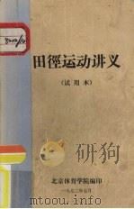 田径运动讲义  试用本（1972 PDF版）