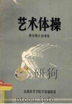 艺术体操  教材教法参考书（1982 PDF版）