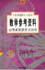 中等学校教科书 实验本 教学参考资料 心理素质教育方法论 1998 PDF电子版封面 780133180X 王希永等主编;《心理素质》教科书编写委员会编