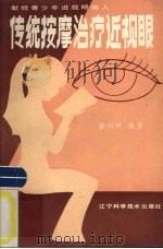 传统按摩治疗近视眼 1988 PDF电子版封面 7538102604 张风树编著