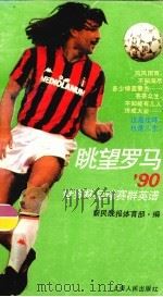 眺望罗马  90世界杯足球赛群英谱   1990  PDF电子版封面  7208008965  新民晚报体育部编 