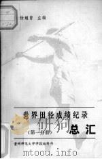 世界田径成绩纪录总汇  第1分册（ PDF版）