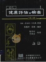 当代健康评估与检查  上  成人篇（1987 PDF版）