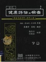 当代健康评估与检查  下  新生儿至青年、老年人篇（1987 PDF版）