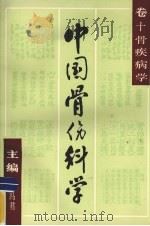 中国骨伤科学 卷10 骨疾病学 1989 PDF电子版封面 7805650624 沈冯君主编