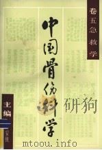中国骨伤科学 卷5 急救学 1989 PDF电子版封面 7805650608 林安侠主编